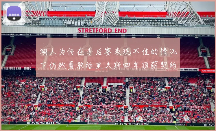 湖人为何在季后赛表现不佳的情况下仍然勇敢给里夫斯四年顶薪契约