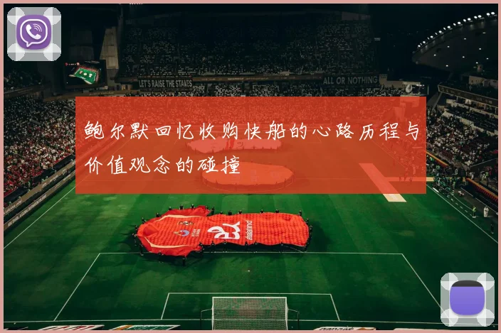鲍尔默回忆收购快船的心路历程与价值观念的碰撞