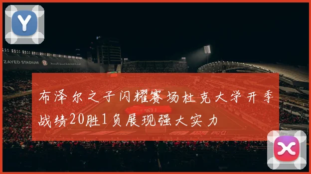 布泽尔之子闪耀赛场杜克大学开季战绩20胜1负展现强大实力