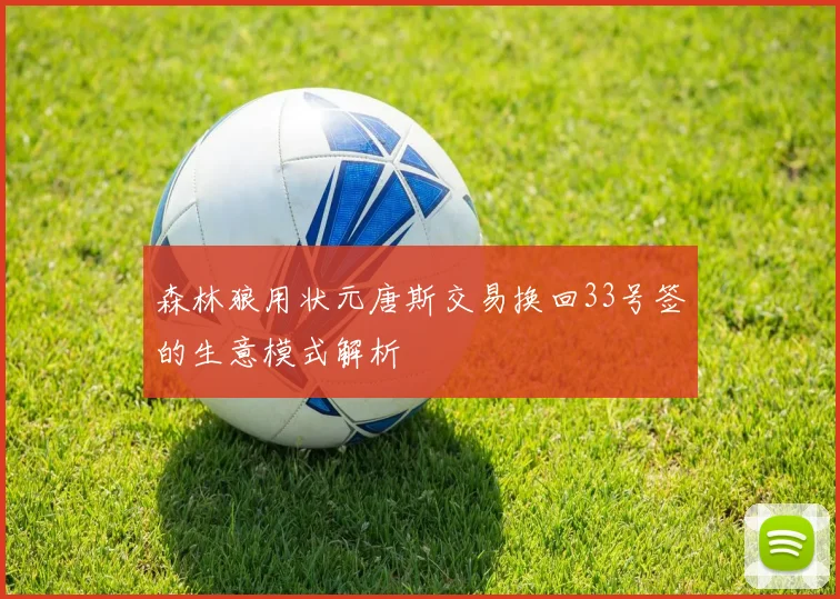 森林狼用状元唐斯交易换回33号签的生意模式解析