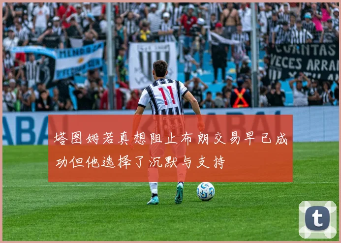 塔图姆若真想阻止布朗交易早已成功但他选择了沉默与支持