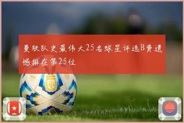 曼联队史最伟大25名球星评选B费遗憾排在第25位